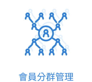 會員分群管理